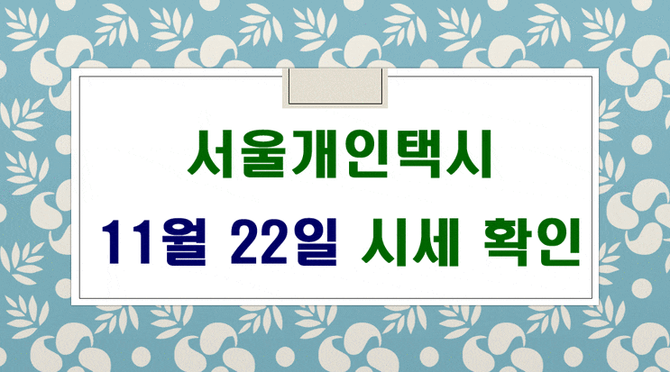 서울개인택시 시세 11월 22일 입니다.
