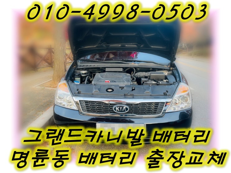  명륜동밧데리 그랜드카니발배터리 긴급출동교체_GB100L