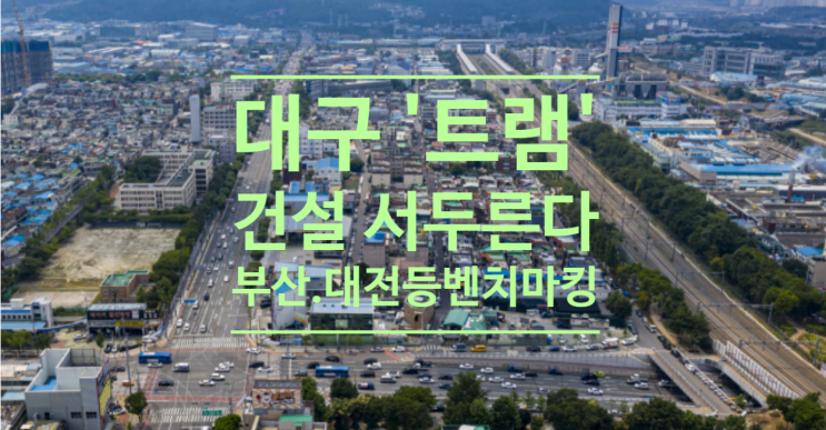  대구 트램건설 서두른다 한발 앞선 부산.대전 등 벤치마킹