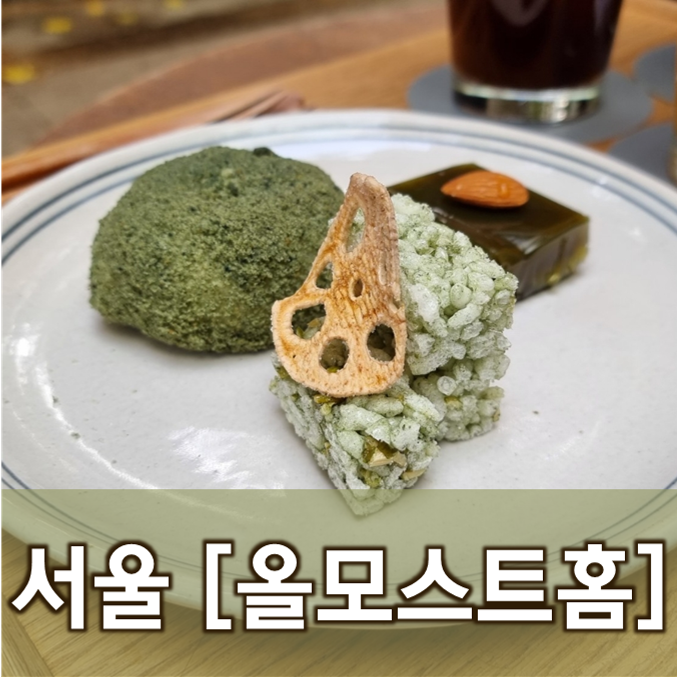  [서울/종로]올모스트홈