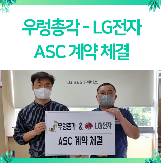  LG로부터 (Authorized Service Center) ASC 계약