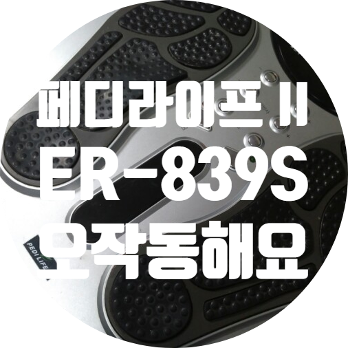  (주) 뷰닉스 페디라이프II ER-839S 개인용 저주파 자극기 작동불량 오작동수리