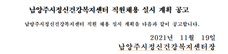 남양주시정신건강복지센터 직원채용 실시 계획 공고 남양주시정신건강복지센터 직원채용 실시 계획 공고
