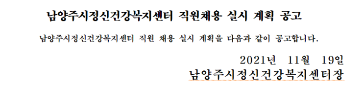 남양주시정신건강복지센터 직원채용 실시 계획 공고