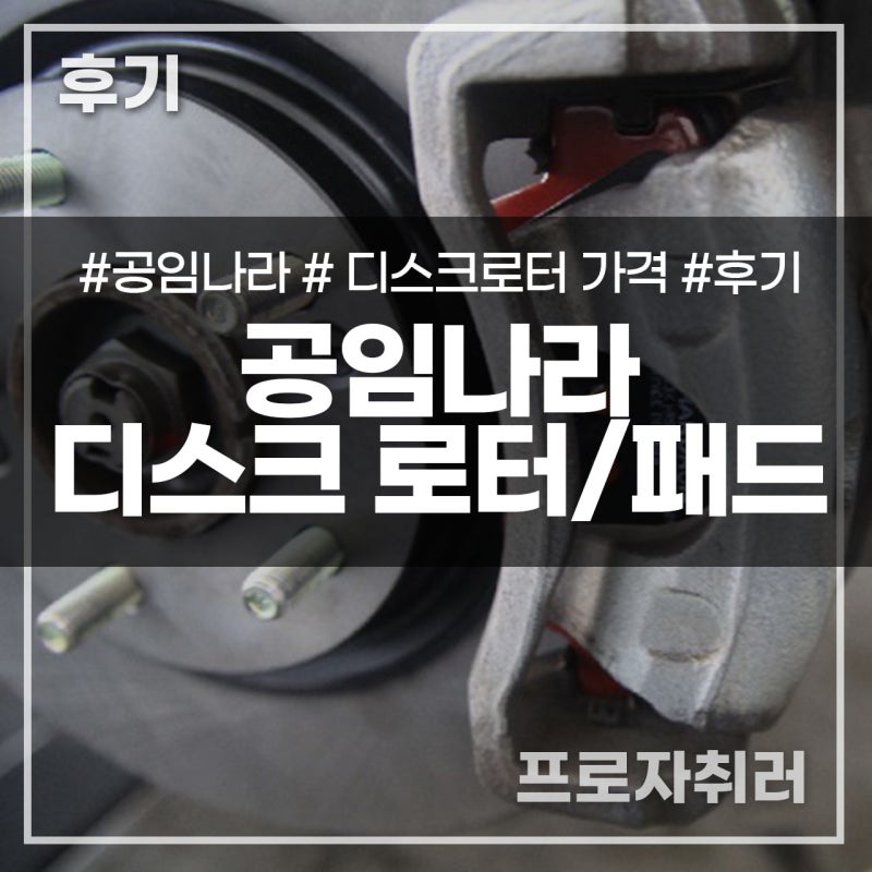 공임나라 디스크 연마 교체 가격