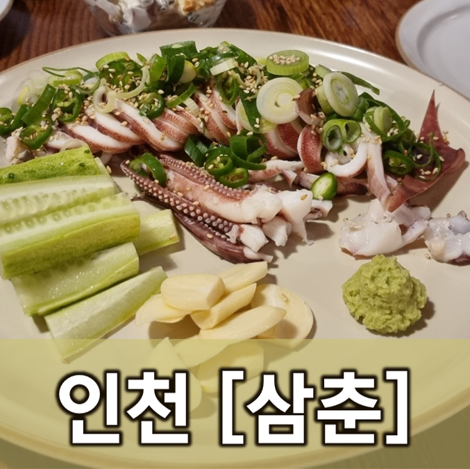  [인천/청라]삼춘
