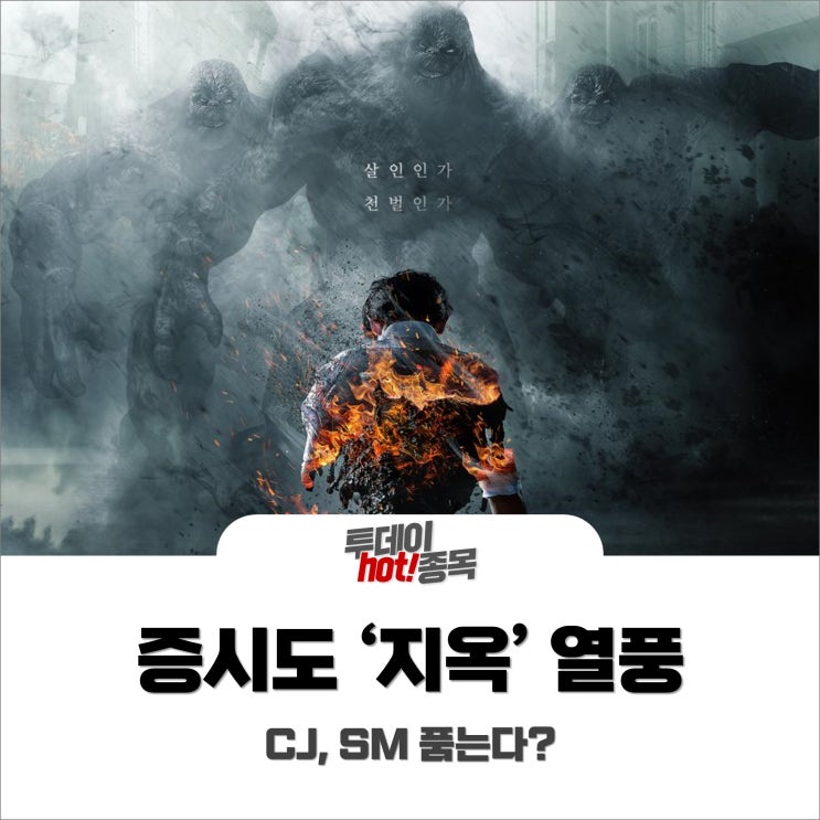  [오전장 특징주] 증시도 '지옥' 열풍··· CJ, SM 품는다?