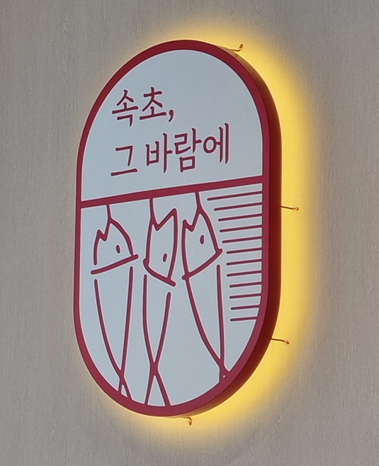  [인천/영종도] 명태조림이 맛있는 집 속초 그 바람에