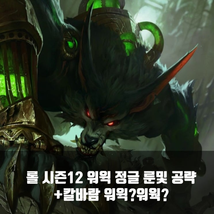 롤 워윅룬및 공략 + 칼바람워윅 롤 워윅룬및 공략 + 칼바람워윅