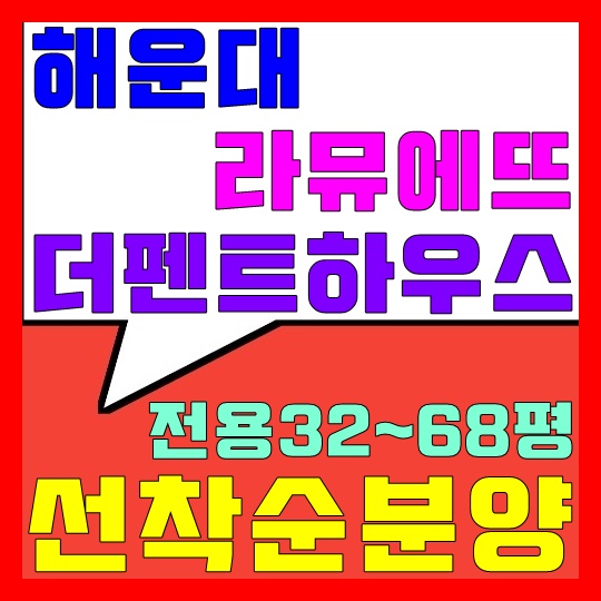  해운대 라뮤에뜨 더 펜트하우스 선착순 분양