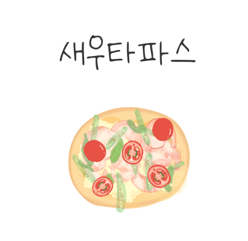  새우타파스