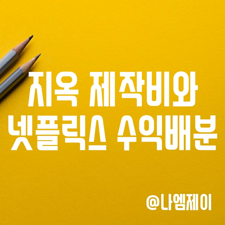 지옥 제작비와 넷플릭스 수익배분 구조 (킹덤/지리산/무빙/오징어게임 ) 지옥 제작비와 넷플릭스 수익배분 구조 (킹덤/지리산/무빙/오징어게임 )