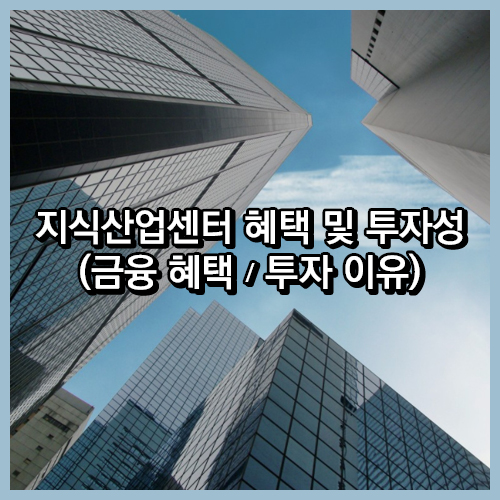  지식산업센터 혜택 및 투자성