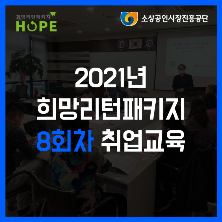 2021년 인천 희망리턴패키지 8회차 폐업 전직장려수당 취업교육