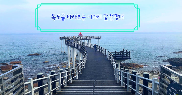  독도를 바라보는 이가리 닻 전망대에 가다