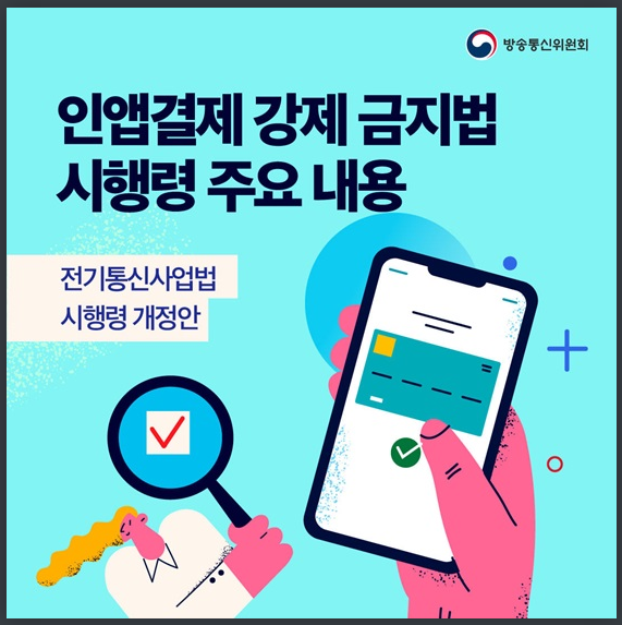 인앱결제 강제하면 매출 2% 과징금, 인앱결제 강제 금지법 시행령 주요 내용_방송통신위원회 인앱결제 강제하면 매출 2% 과징금, 인앱결제 강제 금지법 시행령 주요 내용_방송통신위원회