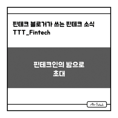 "핀테크인의 밤으로 초대" - 핀테크 블로거가 쓰는 핀테크 소식 TTT_Fintech(11/22)