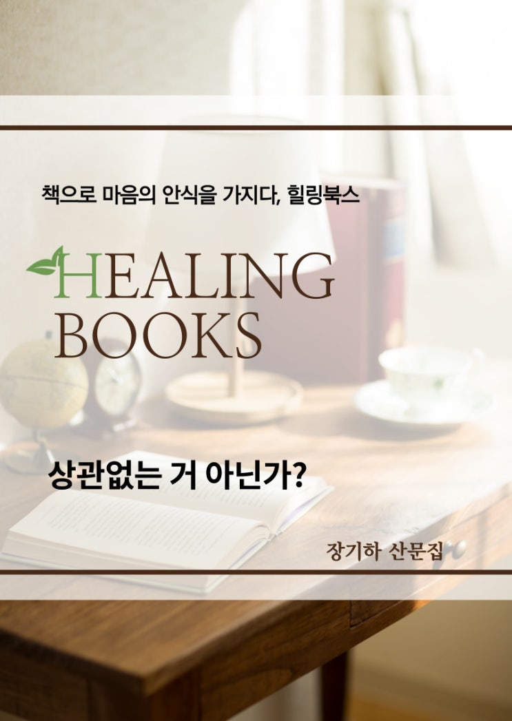  장기하의 산문집 -  상관없는 거 아닌가?