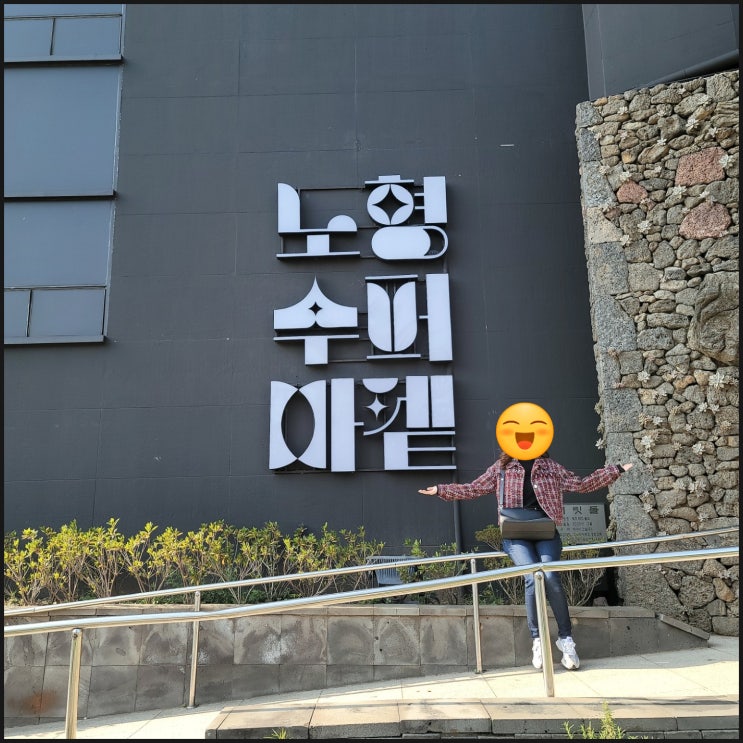  [제주/볼거리 많은 전시회] 노형슈퍼마켙