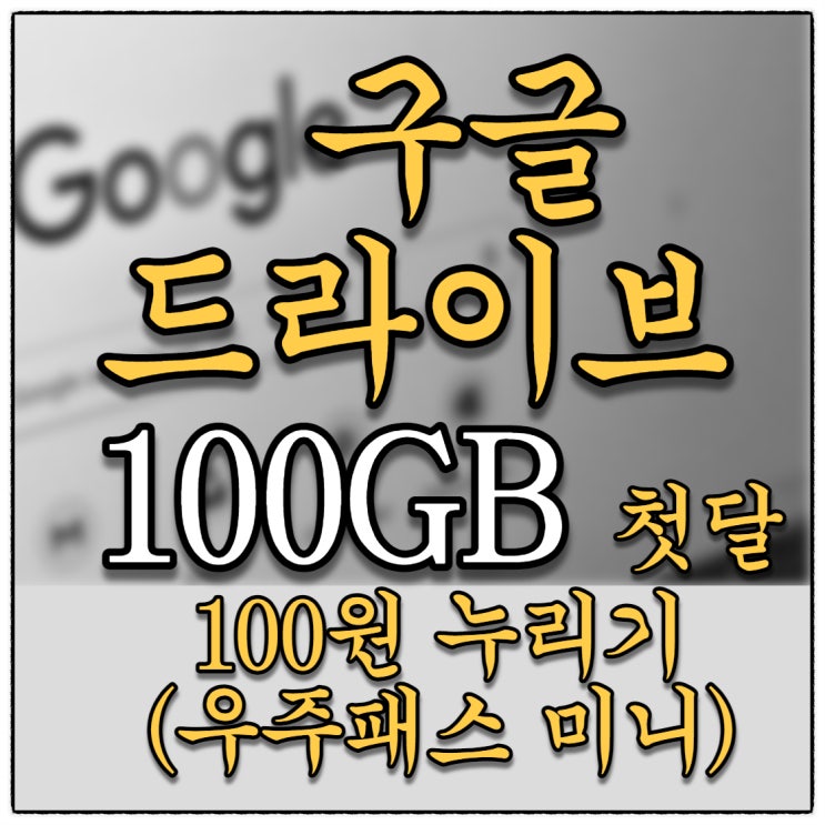 구글 드라이브 100GB 용량 11번가 & skt 콜라보 우주패스 미니 가입으로 첫달 100원에 가능!! 구글 드라이브 100GB 용량 11번가 & skt 콜라보 우주패스 미니 가입으로 첫달 100원에 가능!!