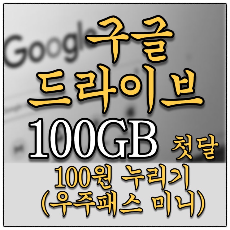 구글 드라이브 100GB 용량 11번가 & skt 콜라보 우주패스 미니 가입으로 첫달 100원에 가능!!