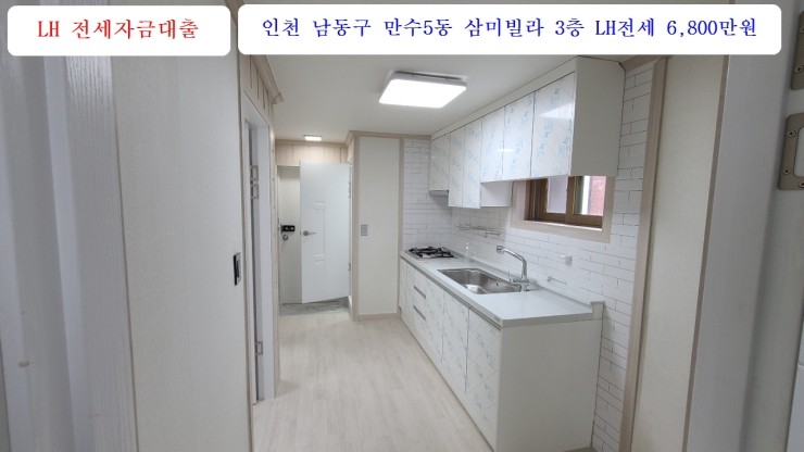  인천 남동구 만수5동 삼미빌라 3층 LH전세 리모델링 6,800만원 즉시입주