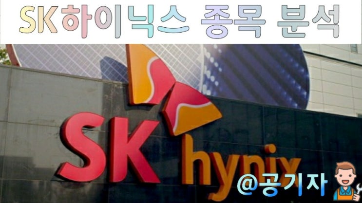 외국인의 사랑 반도체대장주 SK하이닉스 종목분석 및 주가전망