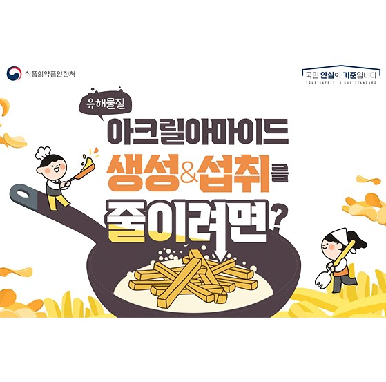  감자튀김, 커피, 과자에 유해물질이 있을 수 있다?!