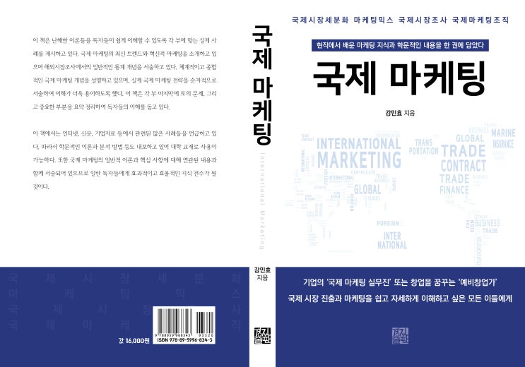  국제 마케팅(강민효 지음)
