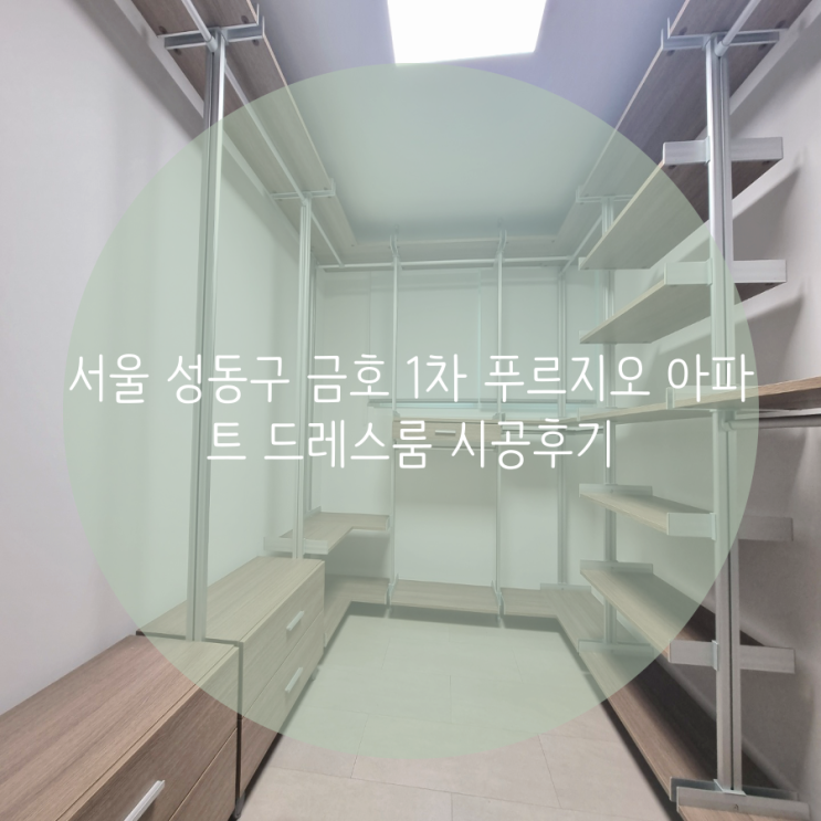 서울 성동구 금호 1차 푸르지오 아파트 드레스룸 시공후기