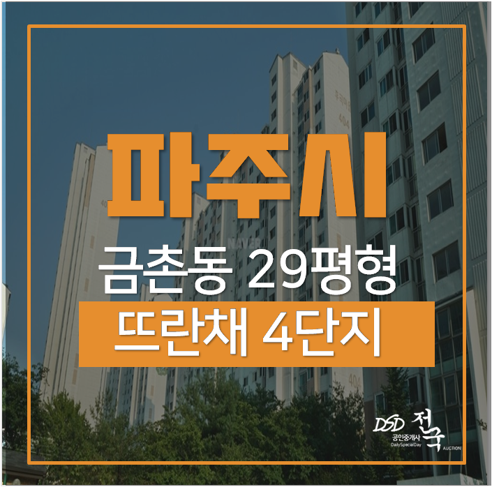 파주아파트경매 금촌동 후곡마을 뜨란채아파트 4단지 29평 3.1억 금릉역 역세권! 파주아파트경매 금촌동 후곡마을 뜨란채아파트 4단지 29평 3.1억 금릉역 역세권!