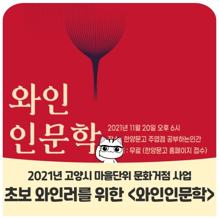 2021년 고양시 마을단위 문화거점 사업초보 와인러를 위한 <와인 인문학> 2021년 고양시 마을단위 문화거점 사업초보 와인러를 위한 <와인 인문학>