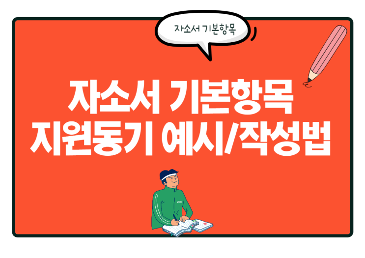  자소서 지원동기 예시 참고! 이렇게 작성해 보세요.