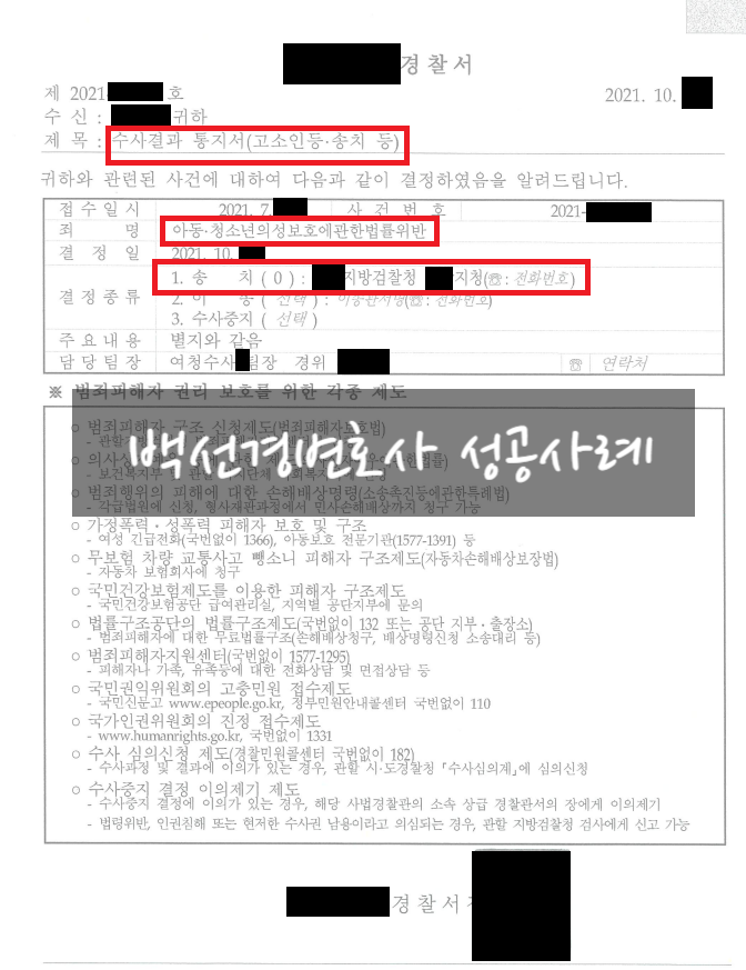  미성년자 청소년성범죄 피해자(아청법 강제추행 유사성행위) 형사 고소 대리하여 검찰 송치 성공한 사례