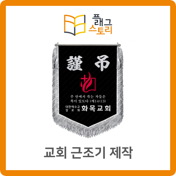  교회 근조기 기독교 근조기 제작