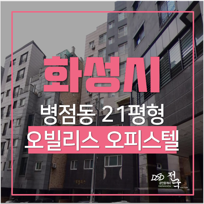 병점동오피스텔경매 투룸 21평 신축 오피스텔 2억 ! 병점역 병점동오피스텔경매 투룸 21평 신축 오피스텔 2억 ! 병점역