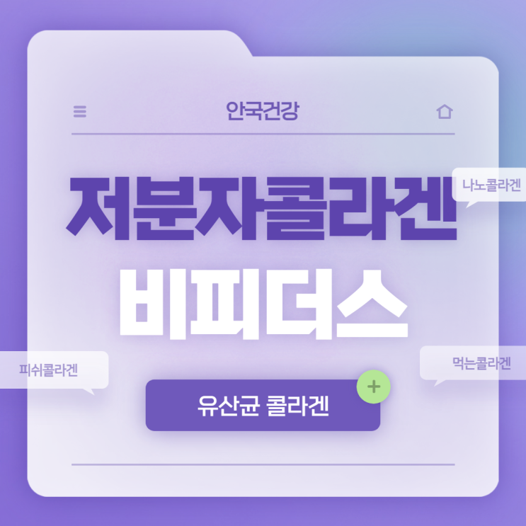  저분자 콜라겐 비피더스 효과 및 복용법 【#저분자콜라겐 #유산균콜라겐 #콜라겐효능 #피부콜라겐 #피부유산균】