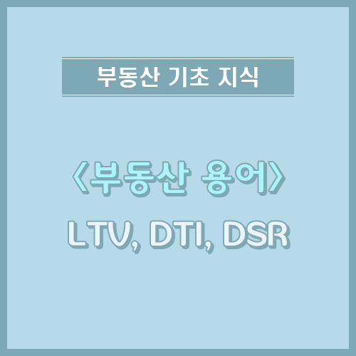  부동산 세법 LTV DTI DSR