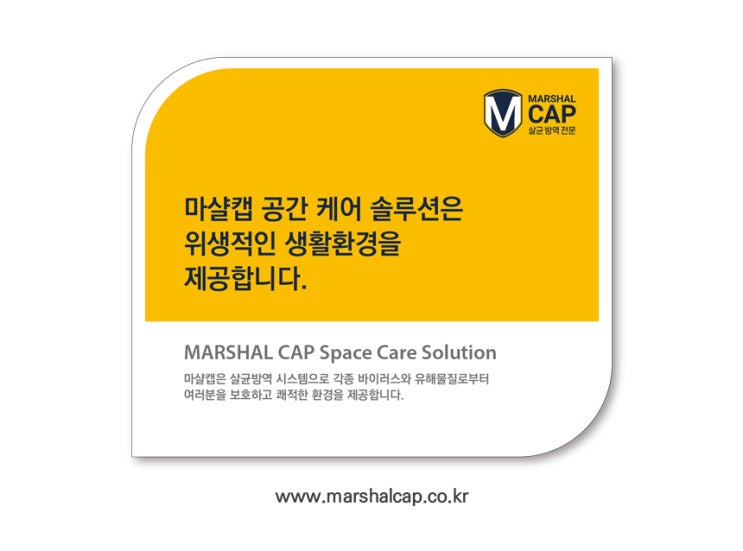  마샬캡의 코로나 방역서비스를 소개합니다.