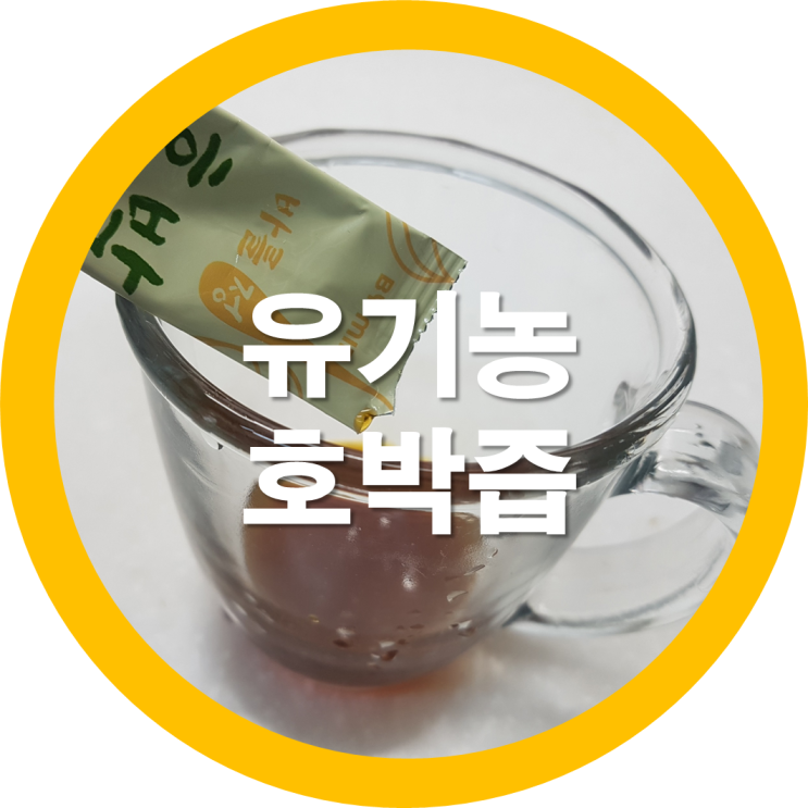  유기농호박즙 바를정호박 몸에 어떻게 좋을까요?