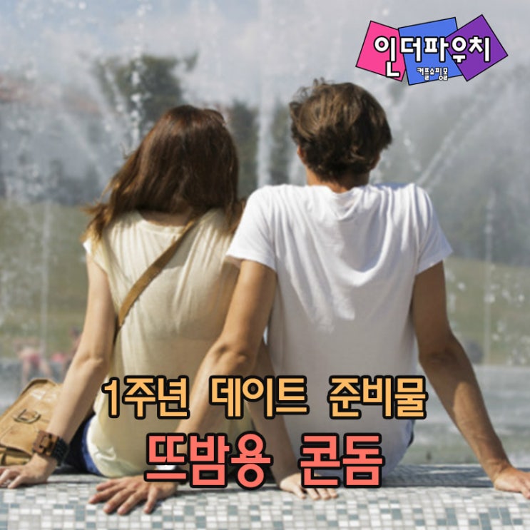  1주년데이트 뜨거운 밤을 위해 플레이보이 콘돔, 사가미 001 준비해보세요
