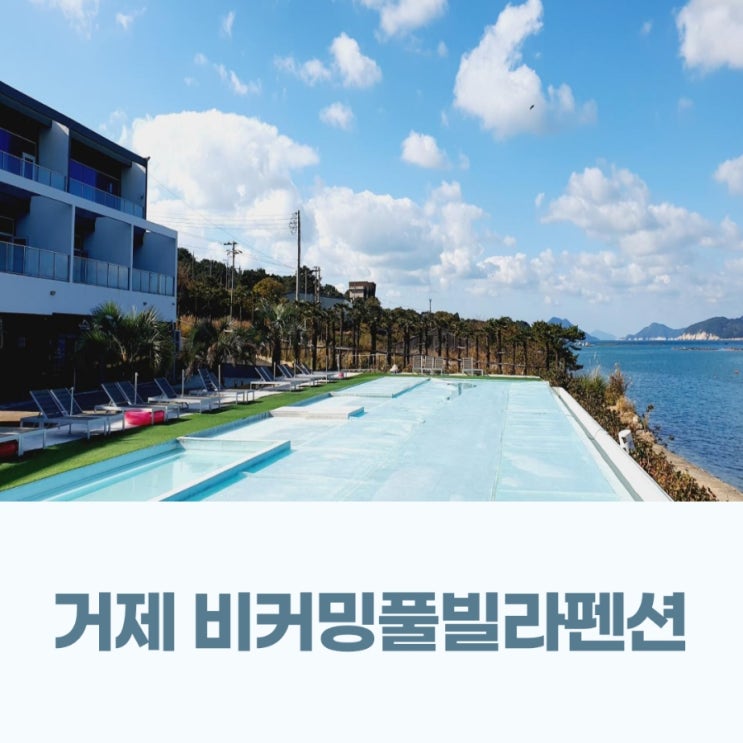  거제 비커밍 펜션 사계절 미온수풀로 이용가능한 뷰맛집 풀빌라 후기(feat.306호 비커밍 디럭스)
