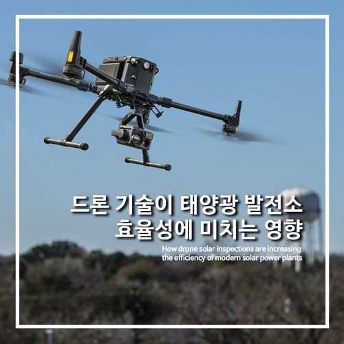  [DJI산업용드론]드론 태양광 검사가 현대 태양광 발전소의 효율을 높이는 방법