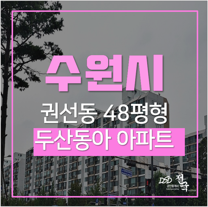 수원아파트 경매 두산동아 수원 권선구 48평 5억