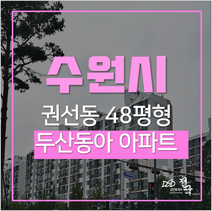 수원아파트 경매 두산동아 수원 권선구 48평 5억 수원아파트 경매 두산동아 수원 권선구 48평 5억