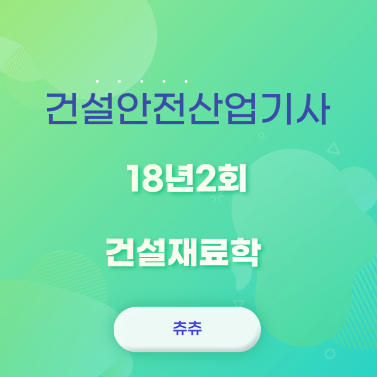 건설안전산업기사 필기 18년2회 건설재료학