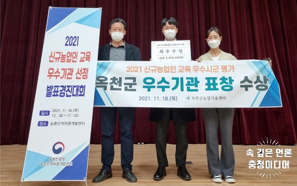  [충청미디어] 옥천군, 농촌진흥청 ‘신규농업인 교육 우수기관 선정’ 표창