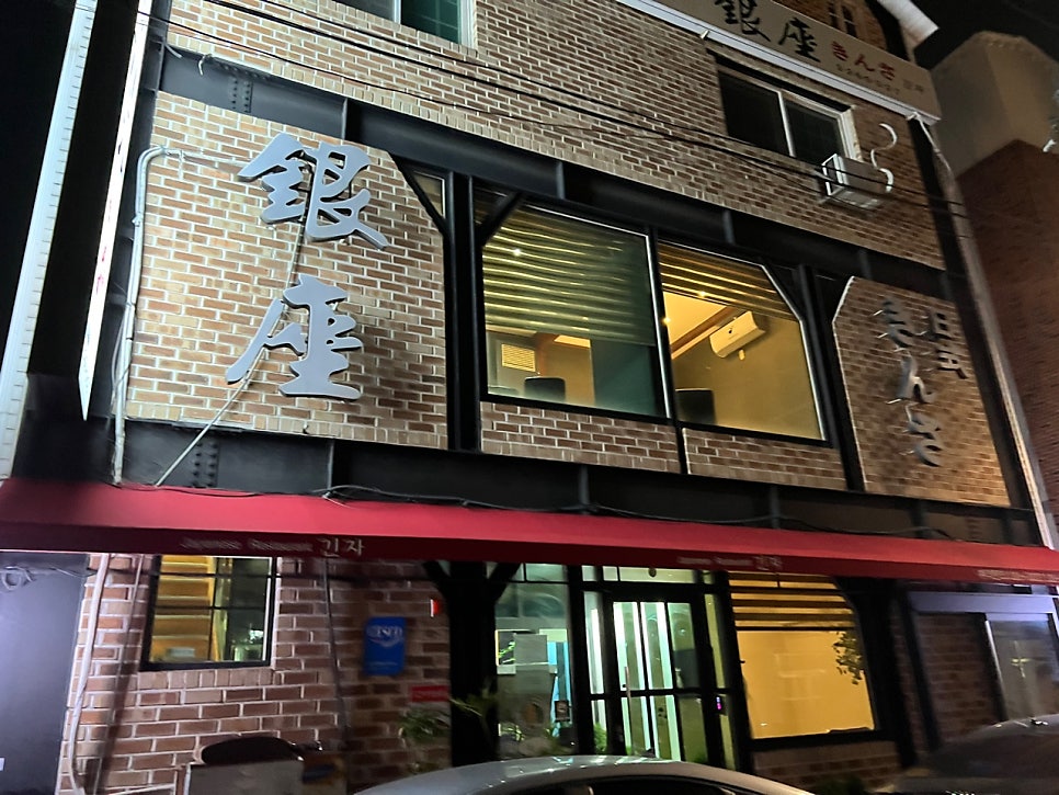 긴자일식점 사진 2