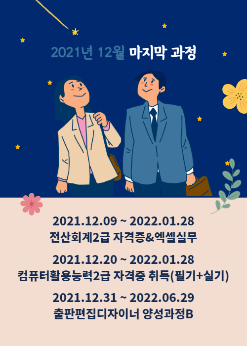 2021년 12월 마지막 추가 과정 안내 - 순천파란직업전문학교