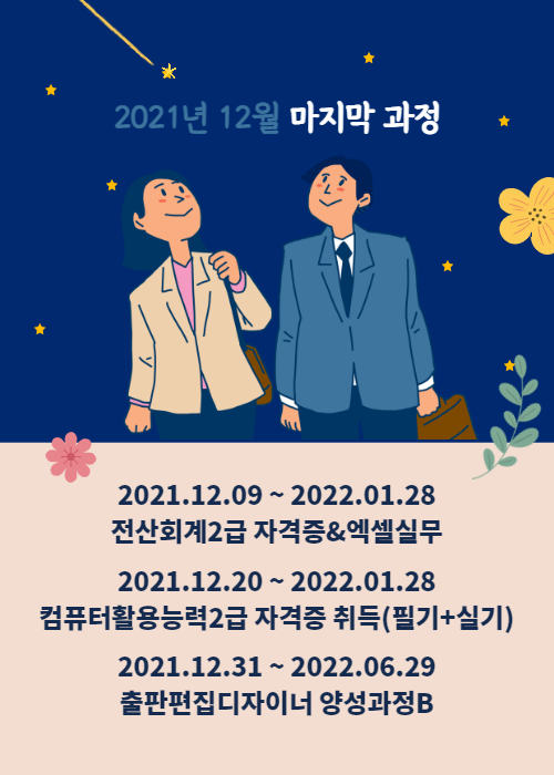 2021년 12월 마지막 추가 과정 안내 - 순천파란직업전문학교 2021년 12월 마지막 추가 과정 안내 - 순천파란직업전문학교